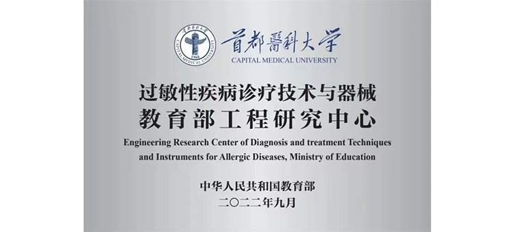 h视频中国男同过敏性疾病诊疗技术与器械教育部工程研究中心获批立项